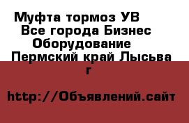 Муфта-тормоз УВ-31. - Все города Бизнес » Оборудование   . Пермский край,Лысьва г.